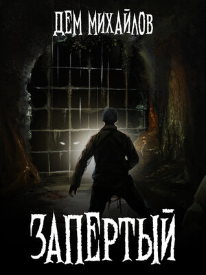 cover image of Запертый